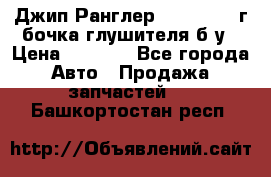 Джип Ранглер JK 2.8 2007г бочка глушителя б/у › Цена ­ 9 000 - Все города Авто » Продажа запчастей   . Башкортостан респ.